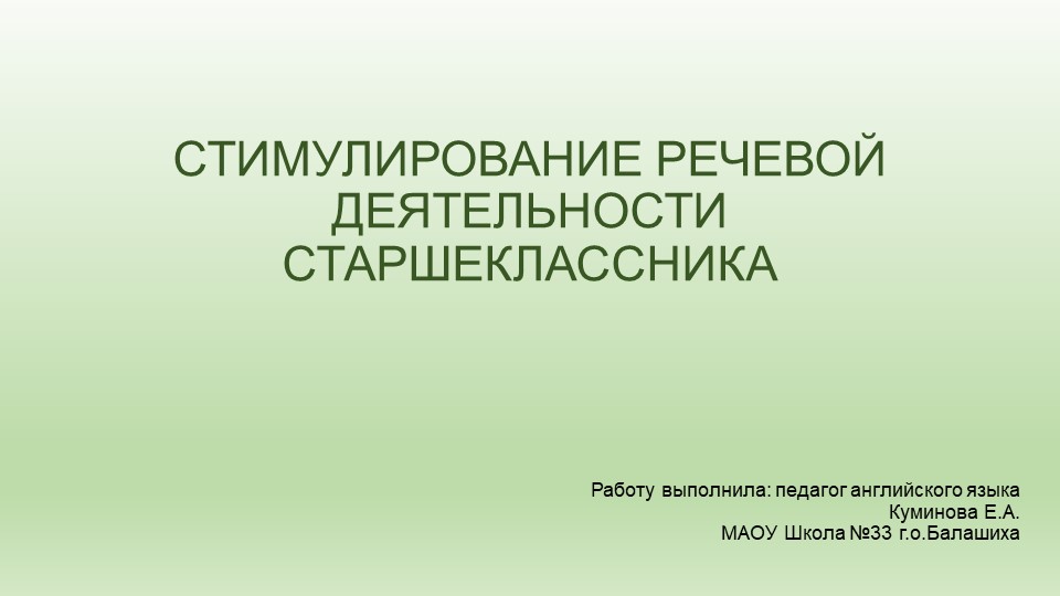 Стимулирование речевой деятельности старшеклассника  - Скачать презентации бесплатно | Читать или скачать учебники для школы онлайн бесплатно ☑ Школьные учебники school-textbook.com