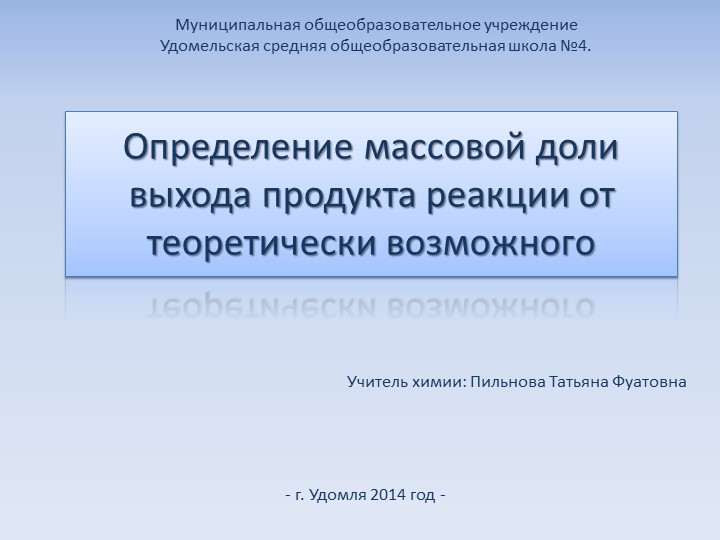Презентация по химии на тему " Определение массовой доли выхода продукта реакции от теоретически возможного" (9 класс) - Скачать презентации бесплатно | Читать или скачать учебники для школы онлайн бесплатно ☑ Школьные учебники school-textbook.com