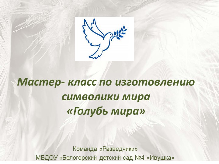 Мастер-класс "Голубь Мира" подготовительная группа - Скачать презентации бесплатно | Читать или скачать учебники для школы онлайн бесплатно ☑ Школьные учебники school-textbook.com
