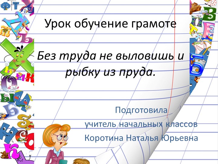 Презентация по обучению грамоте "Буква Т"  - Скачать презентации бесплатно | Читать или скачать учебники для школы онлайн бесплатно ☑ Школьные учебники school-textbook.com