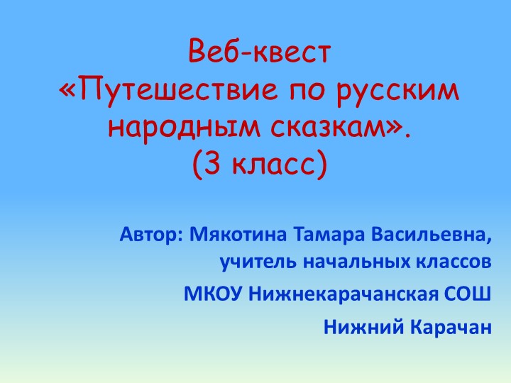 Веб-квест "Путешествие по русским народным сказкам"  - Скачать презентации бесплатно | Читать или скачать учебники для школы онлайн бесплатно ☑ Школьные учебники school-textbook.com