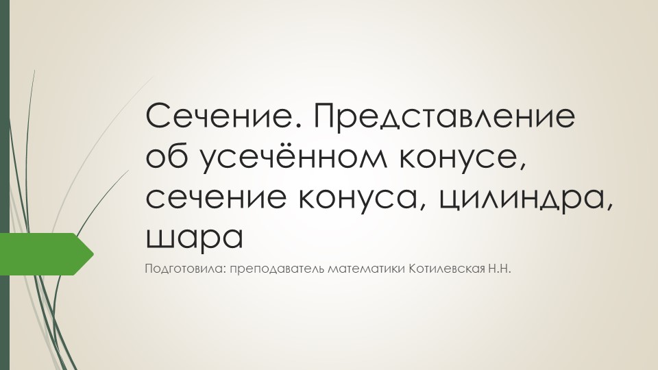 Презентация по геометрии "сечение.Представление об усечённом конусе, сечения цилиндра, конуса, шара". - Скачать презентации бесплатно | Читать или скачать учебники для школы онлайн бесплатно ☑ Школьные учебники school-textbook.com