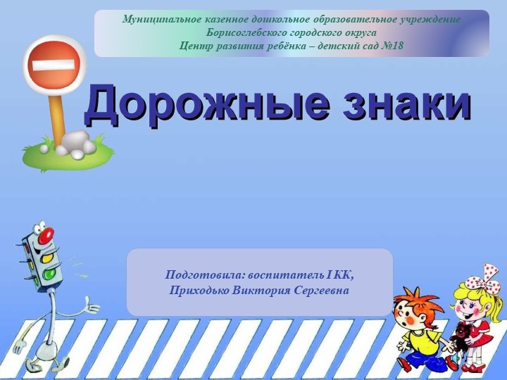 Презентация для детей дошкольного возраста на тему: "Дорожные знаки" - Скачать презентации бесплатно | Читать или скачать учебники для школы онлайн бесплатно ☑ Школьные учебники school-textbook.com