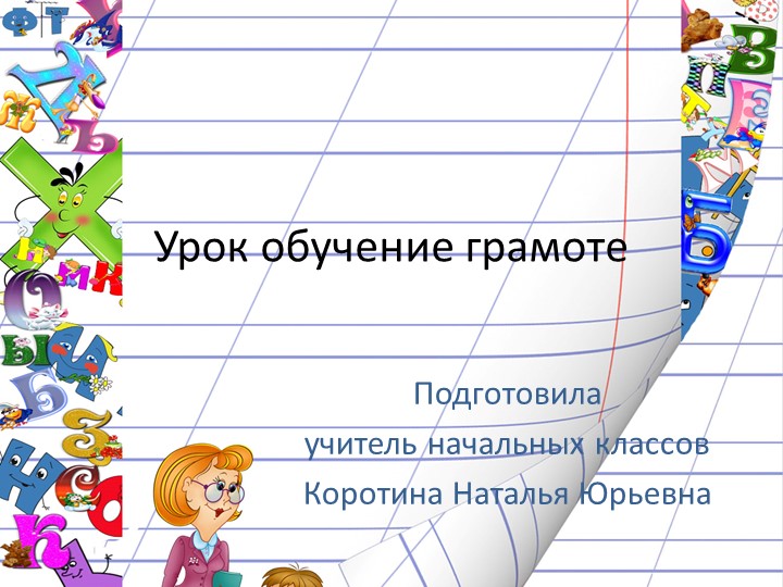 Презентация по обучению грамоте "Буква М"  - Скачать презентации бесплатно | Читать или скачать учебники для школы онлайн бесплатно ☑ Школьные учебники school-textbook.com
