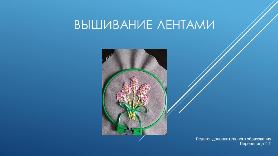 Презентация к занятию на тему "Вышиваем лентами" - Скачать презентации бесплатно | Читать или скачать учебники для школы онлайн бесплатно ☑ Школьные учебники school-textbook.com