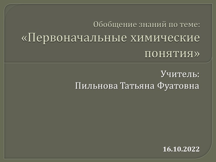 Презентация по химии для 8 класса на тему: " Обобщение по теме: Первоначальные химические понятия" - Скачать презентации бесплатно | Читать или скачать учебники для школы онлайн бесплатно ☑ Школьные учебники school-textbook.com