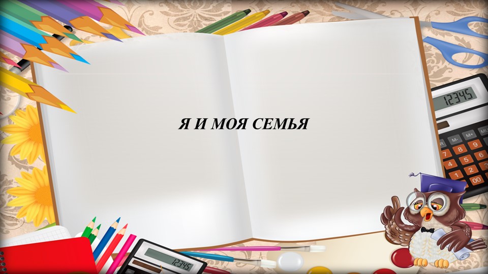 Презентация на тему "Я и моя семья" - Скачать презентации бесплатно | Читать или скачать учебники для школы онлайн бесплатно ☑ Школьные учебники school-textbook.com