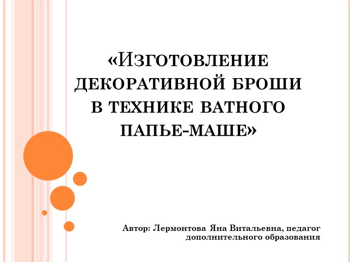 Презентация "Изготовление декоративной броши" - Скачать презентации бесплатно | Читать или скачать учебники для школы онлайн бесплатно ☑ Школьные учебники school-textbook.com