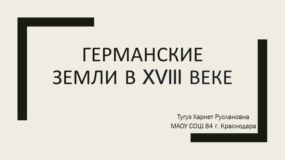Презентация по всеобщей истории 8 класс "Германские земли в 18 веке" - Скачать презентации бесплатно | Читать или скачать учебники для школы онлайн бесплатно ☑ Школьные учебники school-textbook.com