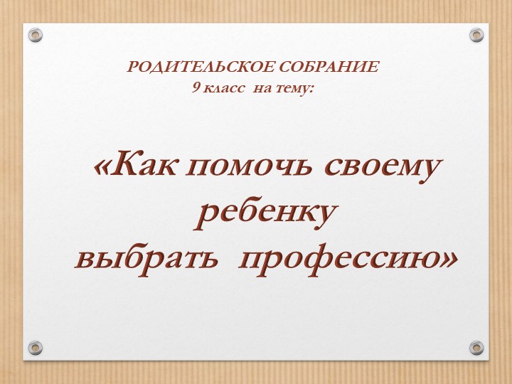 Презентация внеуроочная деятельность «Как помочь своему ребенку выбрать профессию» - Скачать презентации бесплатно | Читать или скачать учебники для школы онлайн бесплатно ☑ Школьные учебники school-textbook.com