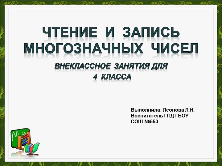Презентация к внеклассному мероприятию для 4 класса: "Чтение и запись многозначных чисел"  - Скачать презентации бесплатно | Читать или скачать учебники для школы онлайн бесплатно ☑ Школьные учебники school-textbook.com