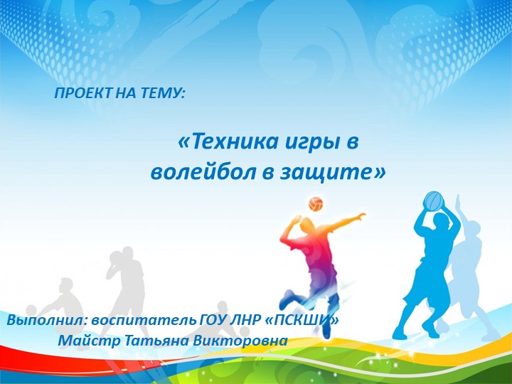 Презентация по физкультуре «Техника игры в волейбол в защите» - Скачать презентации бесплатно | Читать или скачать учебники для школы онлайн бесплатно ☑ Школьные учебники school-textbook.com