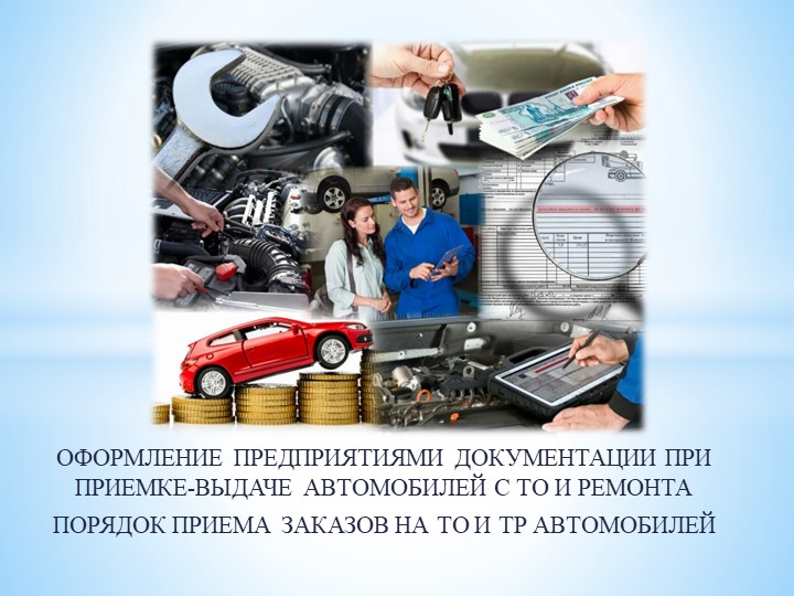 Презентация по ПМ.02 МДК.02.01 "Порядок приёма заказов на ТО и ремонт автомобилей! - Скачать презентации бесплатно | Читать или скачать учебники для школы онлайн бесплатно ☑ Школьные учебники school-textbook.com