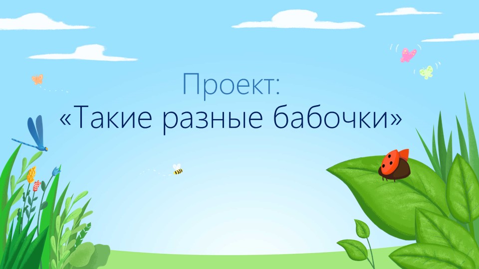Презентация к проекту "Бабочки"(2 класс) - Скачать презентации бесплатно | Читать или скачать учебники для школы онлайн бесплатно ☑ Школьные учебники school-textbook.com