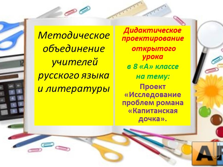Презентация к открытому уроку в 8 кл. на тему "Проект «Исследование проблем романа «Капитанская дочка»." - Скачать презентации бесплатно | Читать или скачать учебники для школы онлайн бесплатно ☑ Школьные учебники school-textbook.com