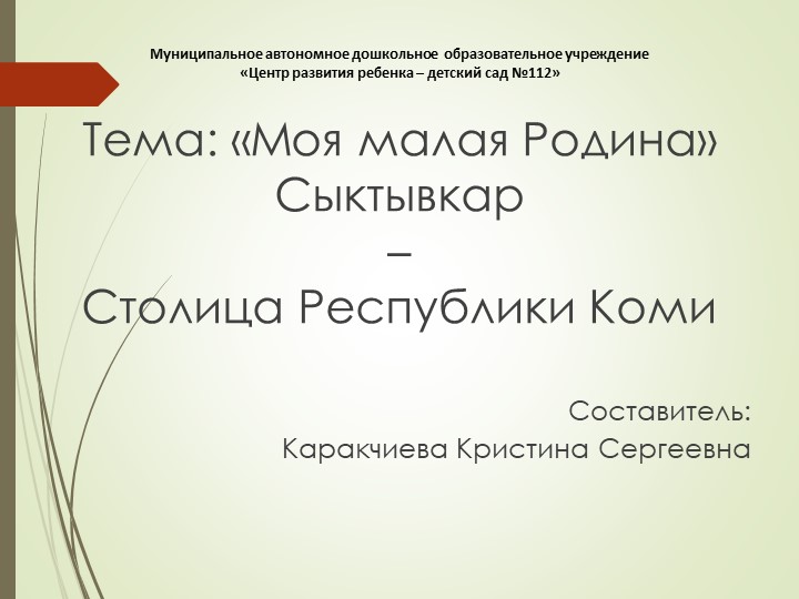 Презентация "Моя малая Родина - Сыктывкар" - Скачать презентации бесплатно | Читать или скачать учебники для школы онлайн бесплатно ☑ Школьные учебники school-textbook.com