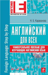 Английский для всех. Универсальное пособие для изучающих английский язык - Караванова Н.Б.  - Скачать презентации бесплатно | Читать или скачать учебники для школы онлайн бесплатно ☑ Школьные учебники school-textbook.com