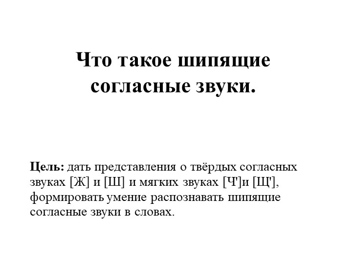 Урок "Шипящие на конце слов" - Скачать презентации бесплатно | Читать или скачать учебники для школы онлайн бесплатно ☑ Школьные учебники school-textbook.com