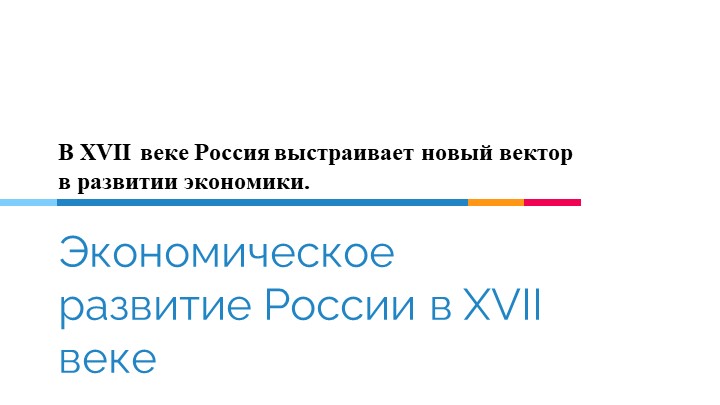 Презентация по истории России на тему "Экономическое развитие России в XVII веке" (7 класс) - Скачать презентации бесплатно | Читать или скачать учебники для школы онлайн бесплатно ☑ Школьные учебники school-textbook.com