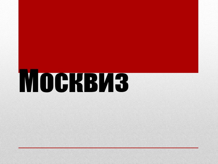 Презентация "Интересные факты о Москве"Москвиз" 8 класс - Скачать презентации бесплатно | Читать или скачать учебники для школы онлайн бесплатно ☑ Школьные учебники school-textbook.com