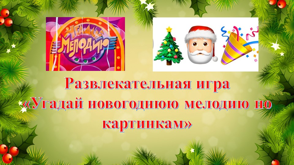Игра "Угадай новогоднюю мелодию по картинкам" - Скачать презентации бесплатно | Читать или скачать учебники для школы онлайн бесплатно ☑ Школьные учебники school-textbook.com