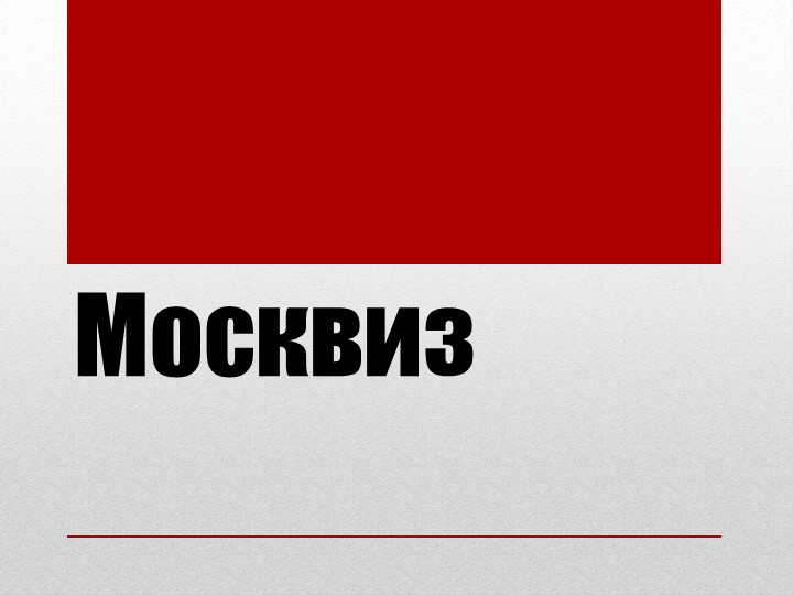 Презентация - викторина " Факты о Москве." - Скачать презентации бесплатно | Читать или скачать учебники для школы онлайн бесплатно ☑ Школьные учебники school-textbook.com