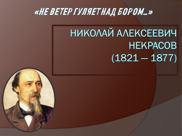 Презентация к уроку литературного чтения Н.А.Некрасов (3 класс) - Скачать презентации бесплатно | Читать или скачать учебники для школы онлайн бесплатно ☑ Школьные учебники school-textbook.com