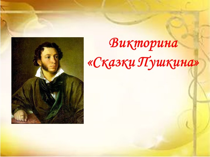 Викторина по сказкам А.С. Пушкина - Скачать презентации бесплатно | Читать или скачать учебники для школы онлайн бесплатно ☑ Школьные учебники school-textbook.com