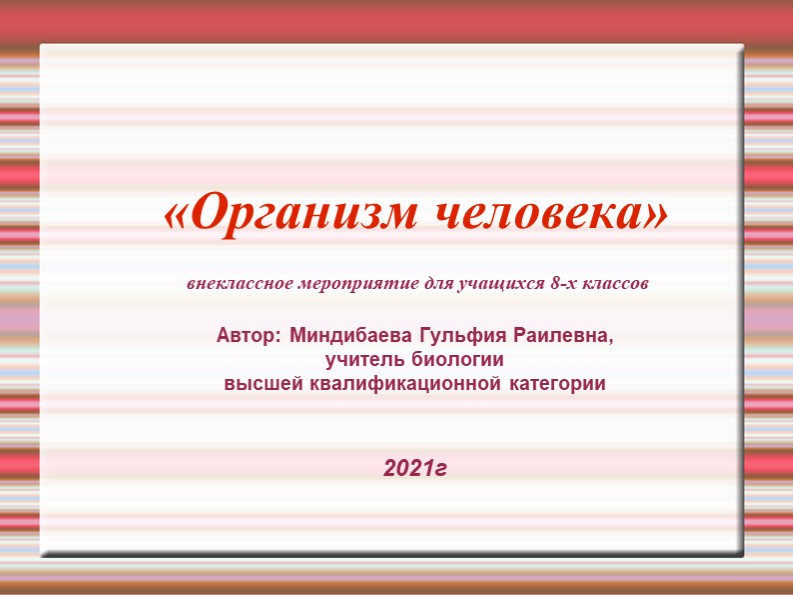 Презентация по биологии "Организм человека" 8 класс - Скачать презентации бесплатно | Читать или скачать учебники для школы онлайн бесплатно ☑ Школьные учебники school-textbook.com