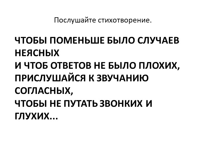 Как отличить глухой согласный звук от звонкого - Скачать презентации бесплатно | Читать или скачать учебники для школы онлайн бесплатно ☑ Школьные учебники school-textbook.com