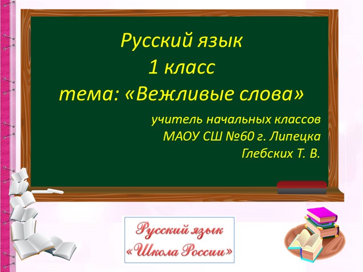 Презентация по русскому языку на тему "Вежливые слова" 1 класс - Скачать презентации бесплатно | Читать или скачать учебники для школы онлайн бесплатно ☑ Школьные учебники school-textbook.com