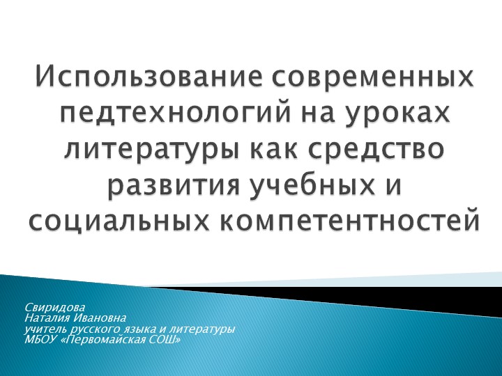 Исследовательская работа "Использование современных педтехнологий на уроках литературы как средство развития учебных и социальных компетентностей"  - Скачать презентации бесплатно | Читать или скачать учебники для школы онлайн бесплатно ☑ Школьные учебники school-textbook.com