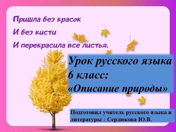 Презентация по русскому языку для 6 класса "Описание природы" - Скачать презентации бесплатно | Читать или скачать учебники для школы онлайн бесплатно ☑ Школьные учебники school-textbook.com