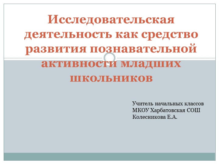 Обобщение опыта (презентация) Исследовательская деятельность как средство развития познавательной активности - Скачать презентации бесплатно | Читать или скачать учебники для школы онлайн бесплатно ☑ Школьные учебники school-textbook.com