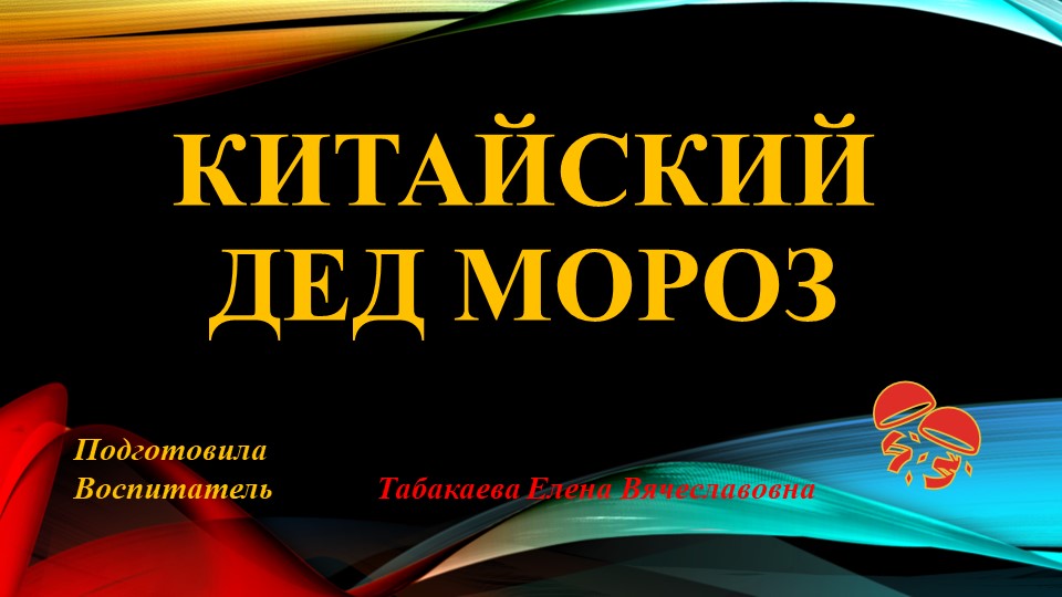 Презентация "Китайский Дед Мороз" - Скачать презентации бесплатно | Читать или скачать учебники для школы онлайн бесплатно ☑ Школьные учебники school-textbook.com