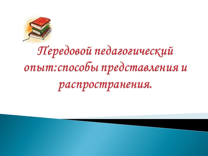 Презентация к докладу на ГМО на тему: ППО: способы представления и распространения - Скачать презентации бесплатно | Читать или скачать учебники для школы онлайн бесплатно ☑ Школьные учебники school-textbook.com