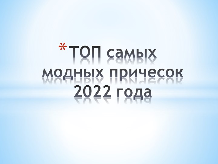 Разработка к уроку учебной практики МДК 04 искусство прически  - Скачать презентации бесплатно | Читать или скачать учебники для школы онлайн бесплатно ☑ Школьные учебники school-textbook.com
