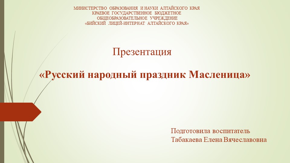 "Русский народный праздник Масленица" - Скачать презентации бесплатно | Читать или скачать учебники для школы онлайн бесплатно ☑ Школьные учебники school-textbook.com