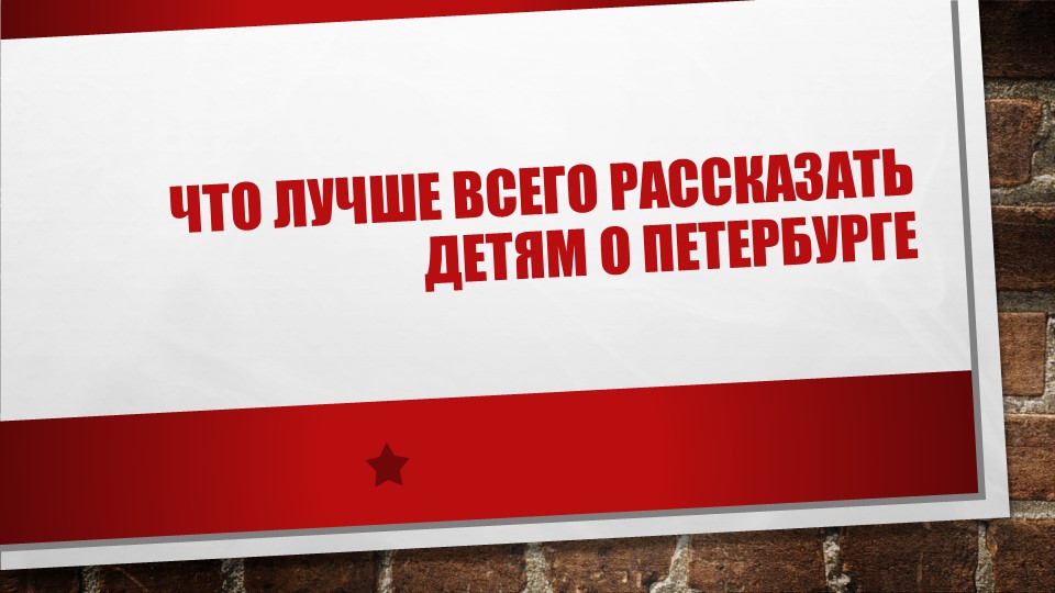Первые знания о городе СПБ - Скачать презентации бесплатно | Читать или скачать учебники для школы онлайн бесплатно ☑ Школьные учебники school-textbook.com