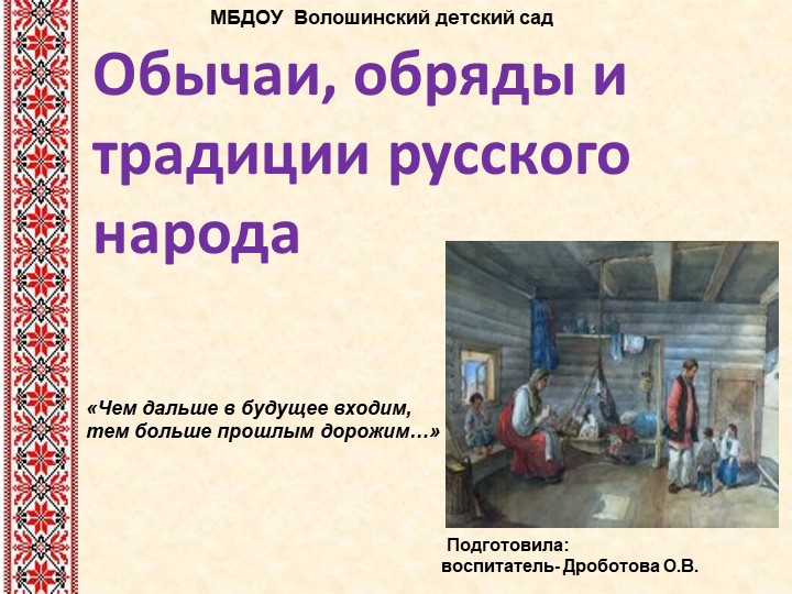 Презентация" Обычаи, обряды и традиции русского народа" - Скачать презентации бесплатно | Читать или скачать учебники для школы онлайн бесплатно ☑ Школьные учебники school-textbook.com