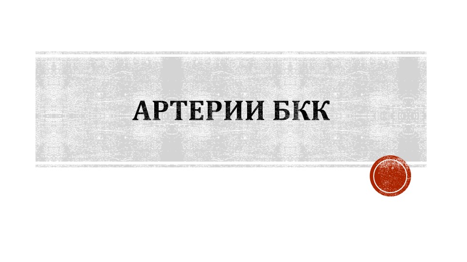 Презентация по анатомии на тему "Артерии БКК" - Скачать презентации бесплатно | Читать или скачать учебники для школы онлайн бесплатно ☑ Школьные учебники school-textbook.com