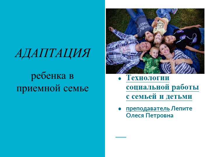 Презентация по технологии социальной работы с семьей и детьми "Адаптация детей в приемной семье - Скачать презентации бесплатно | Читать или скачать учебники для школы онлайн бесплатно ☑ Школьные учебники school-textbook.com