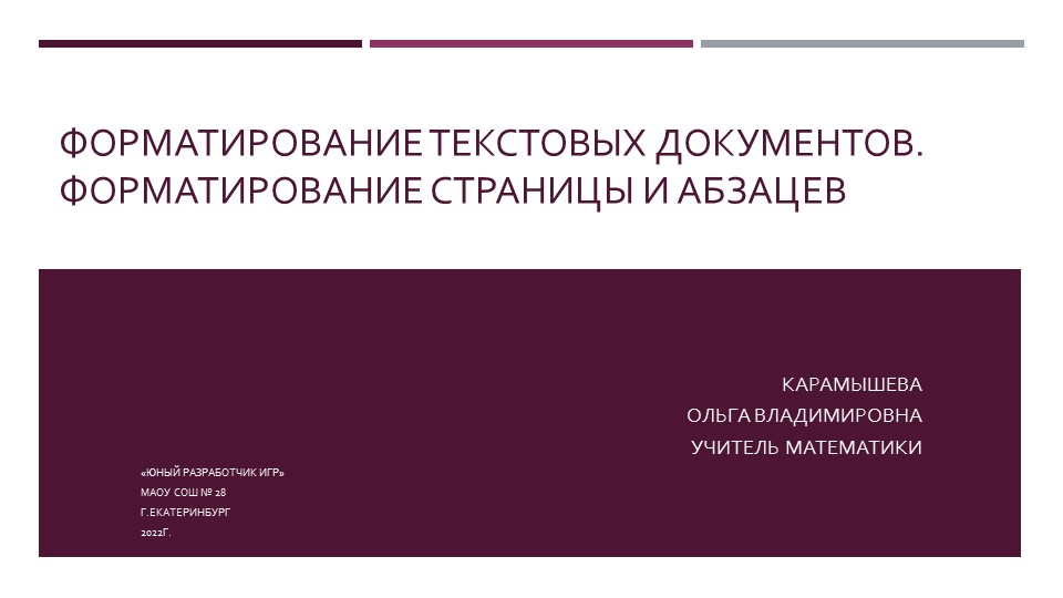 Презентация по курсу Юный разработчик игр "ФОрматирование страниц и абзацев" - Скачать презентации бесплатно | Читать или скачать учебники для школы онлайн бесплатно ☑ Школьные учебники school-textbook.com