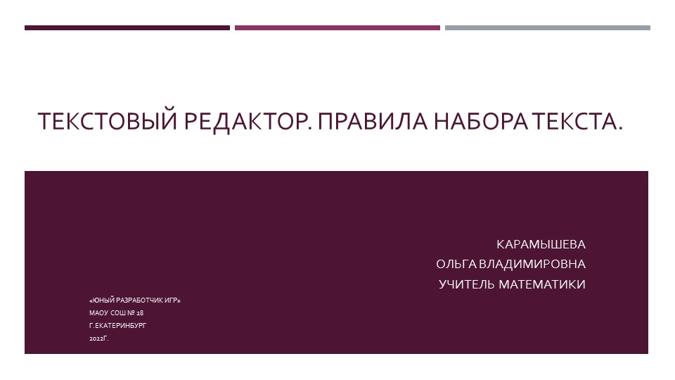 Презентация "Текстовый редактор" (юный разработчик игр) - Скачать презентации бесплатно | Читать или скачать учебники для школы онлайн бесплатно ☑ Школьные учебники school-textbook.com