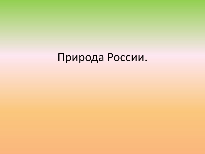 Презентация для 8 класса "Природа России" - Скачать презентации бесплатно | Читать или скачать учебники для школы онлайн бесплатно ☑ Школьные учебники school-textbook.com