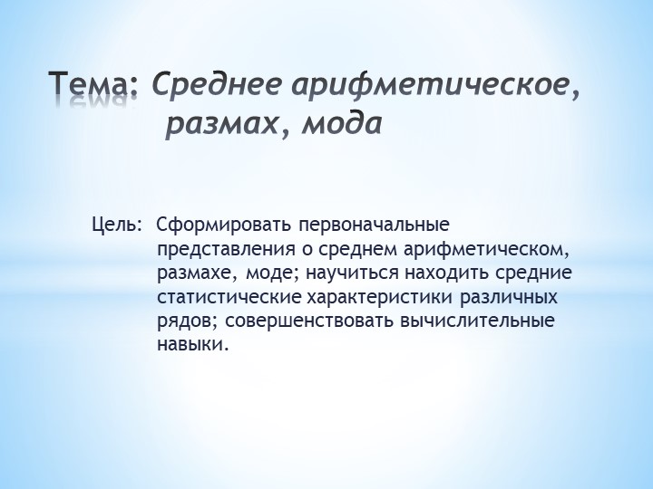 Презентация по алгебре "Среднее арифметическое, размах, мода" (7 класс) - Скачать презентации бесплатно | Читать или скачать учебники для школы онлайн бесплатно ☑ Школьные учебники school-textbook.com