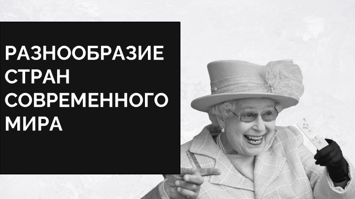 Презентация по географии на тему "Разнообразие стран современного мира" (7 класс) - Скачать презентации бесплатно | Читать или скачать учебники для школы онлайн бесплатно ☑ Школьные учебники school-textbook.com