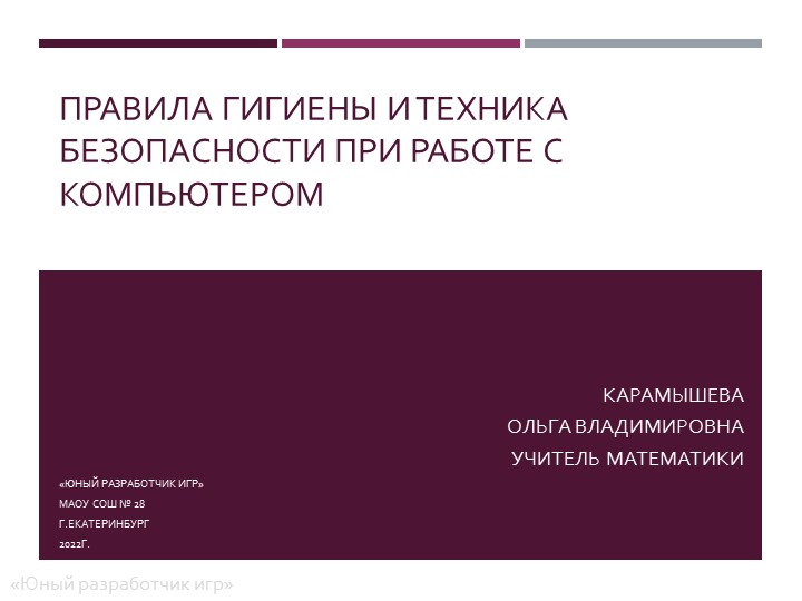 Презентация "Правила гигиены и ТБ при работе с компьютером" (юный разработчик игр) - Скачать презентации бесплатно | Читать или скачать учебники для школы онлайн бесплатно ☑ Школьные учебники school-textbook.com