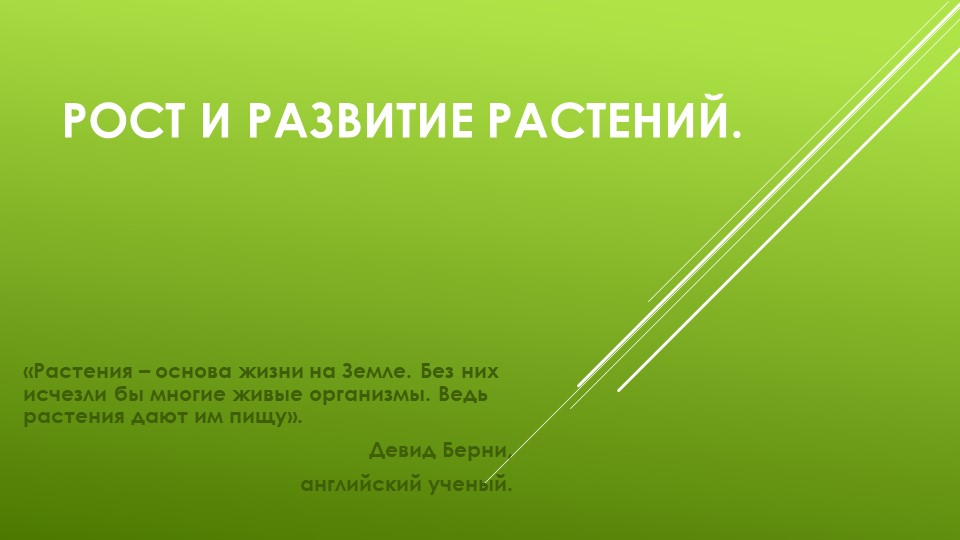Презентация по биологии на тему: "Рост и развитие растений" (6 класс, Трайтак) - Скачать презентации бесплатно | Читать или скачать учебники для школы онлайн бесплатно ☑ Школьные учебники school-textbook.com