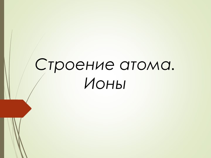 Презентация по физике 8 класс"Строение атома. ионый" - Скачать презентации бесплатно | Читать или скачать учебники для школы онлайн бесплатно ☑ Школьные учебники school-textbook.com